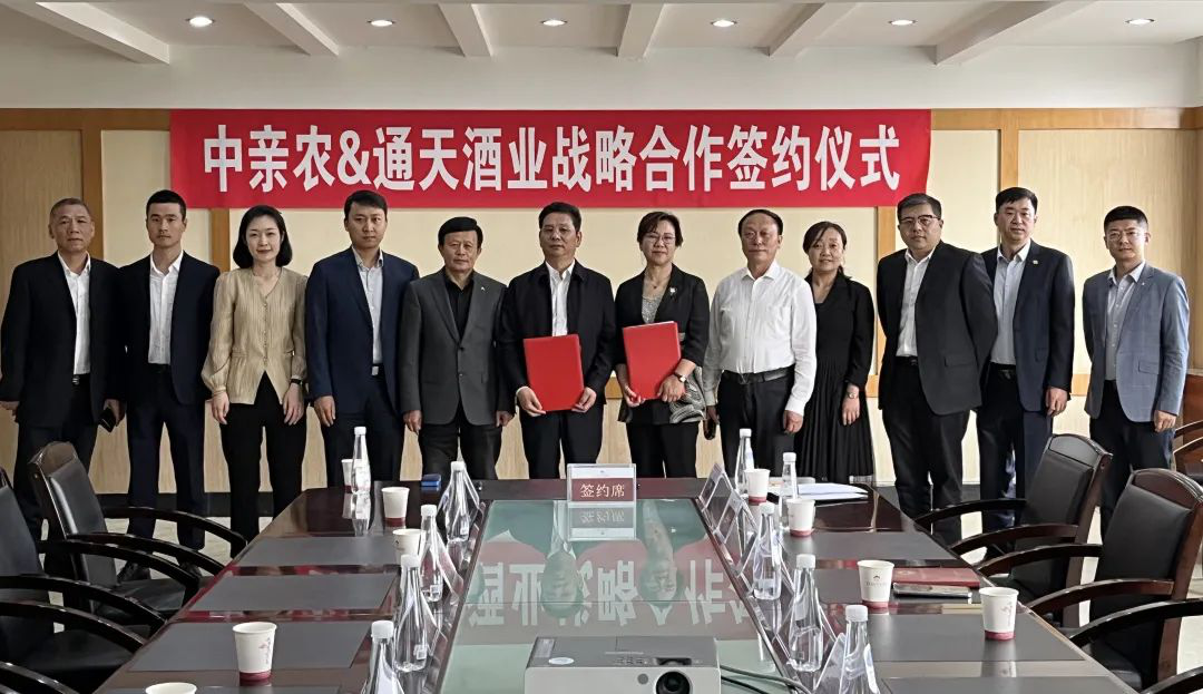 4中親農&通天酒業(yè)達成戰(zhàn)略合作 2-355.png