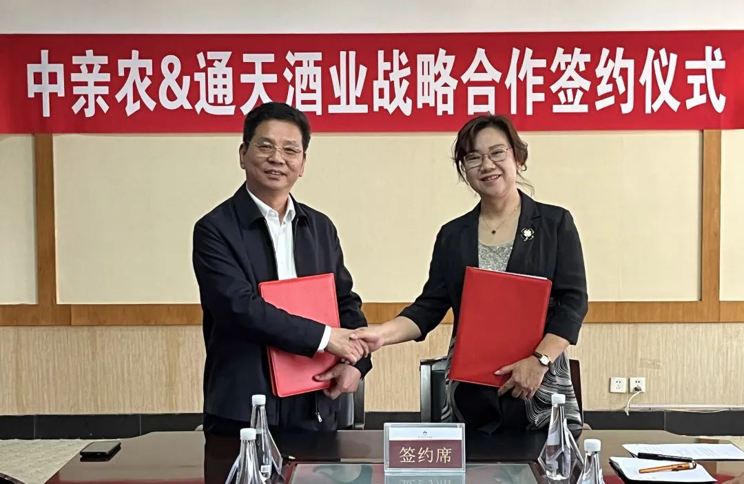 4中親農&通天酒業(yè)達成戰(zhàn)略合作 2-696.png